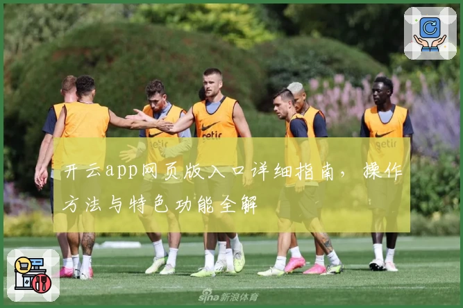 开云app网页版入口详细指南，操作方法与特色功能全解