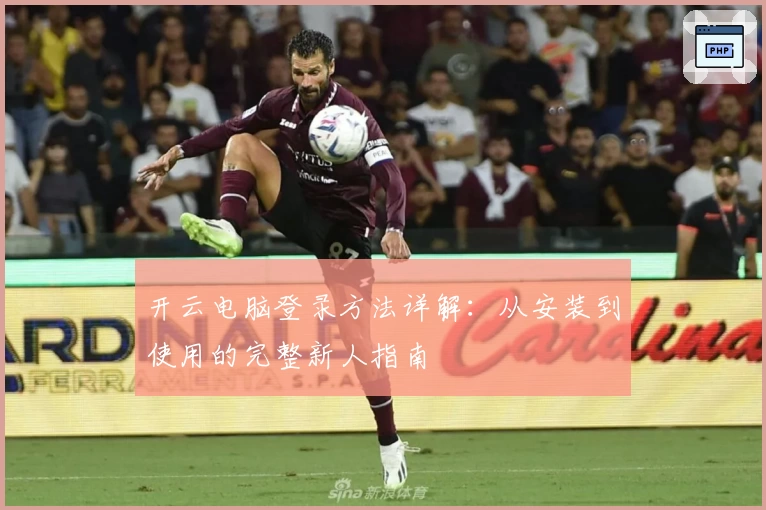 开云电脑登录方法详解：从安装到使用的完整新人指南