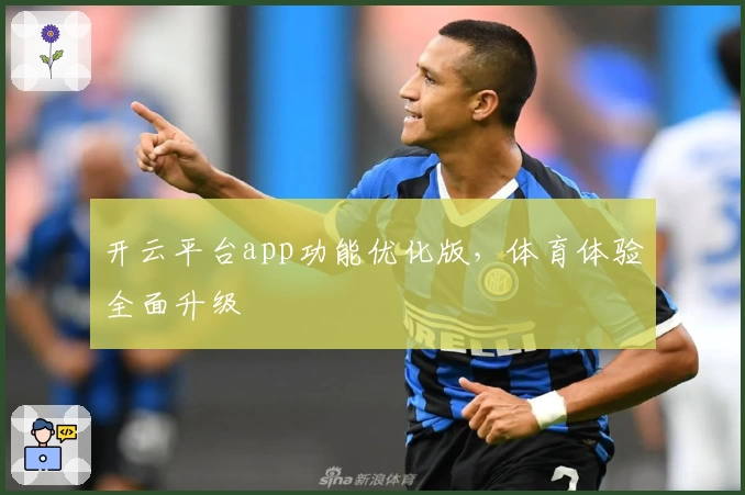 开云平台app功能优化版，体育体验全面升级