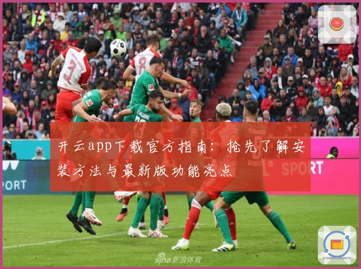 开云app下载官方指南：抢先了解安装方法与最新版功能亮点