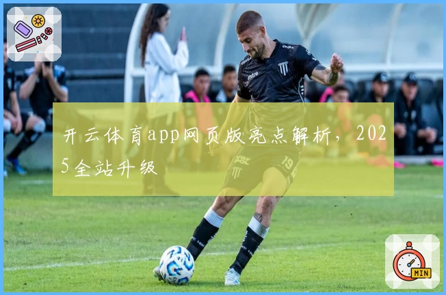 开云体育app网页版亮点解析，2025全站升级