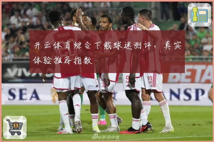 开云体育综合下载球迷测评,真实体验推荐指数