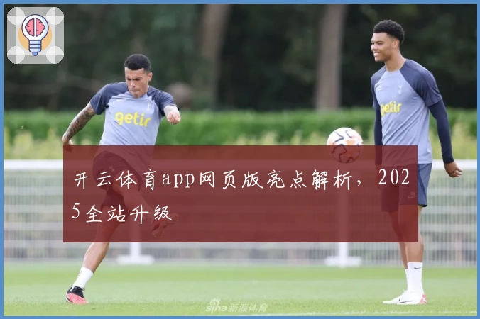 开云体育app网页版亮点解析，2025全站升级