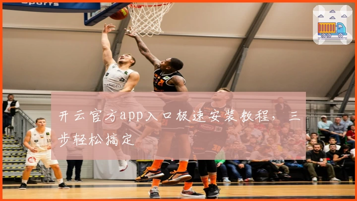 开云官方app入口极速安装教程，三步轻松搞定