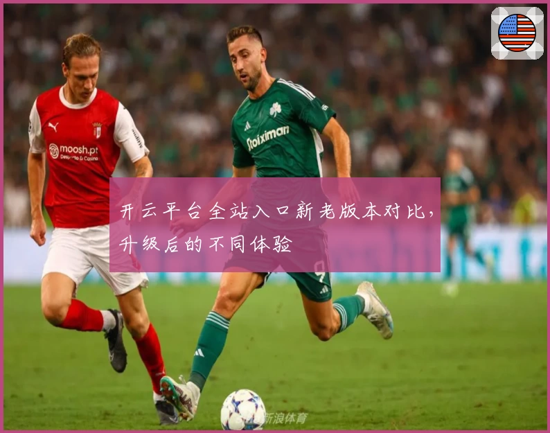 开云平台全站入口新老版本对比，升级后的不同体验