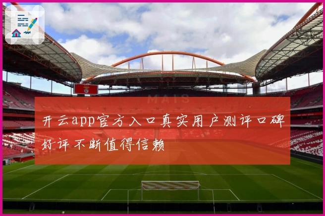 开云app官方入口真实用户测评口碑好评不断值得信赖