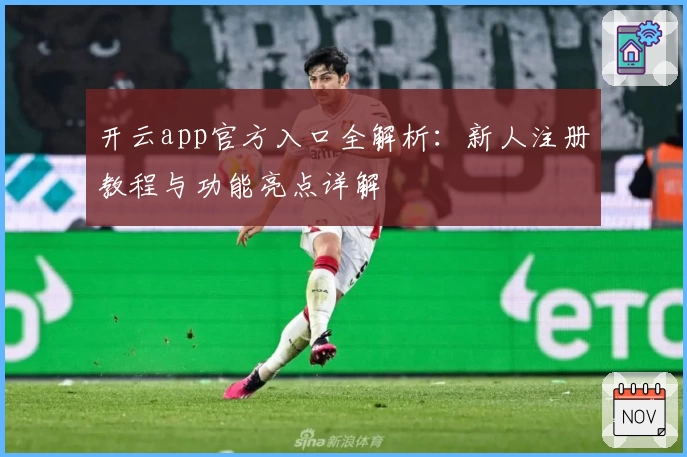 开云app官方入口全解析:新人注册教程与功能亮点详解