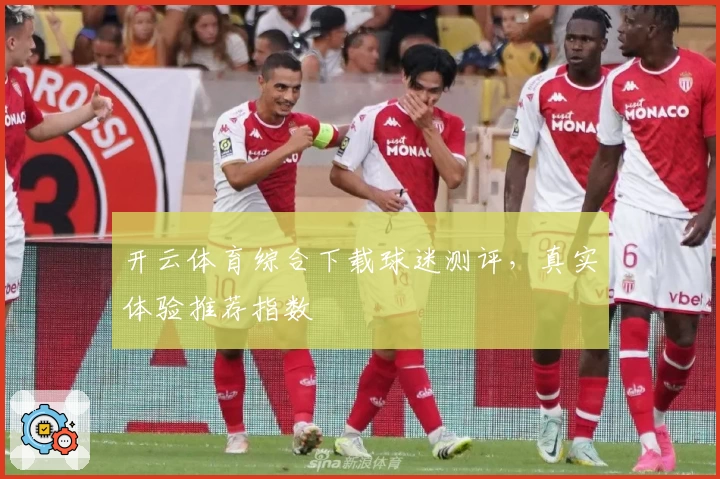开云体育综合下载球迷测评，真实体验推荐指数