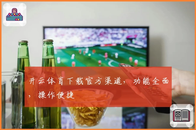 开云体育下载官方渠道，功能全面，操作便捷