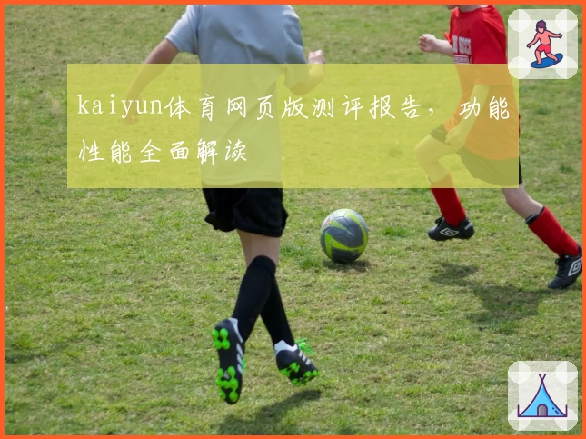 kaiyun体育网页版测评报告，功能性能全面解读